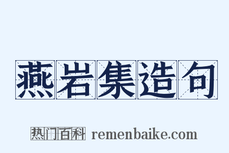 燕岩集造句是什么意思的图片